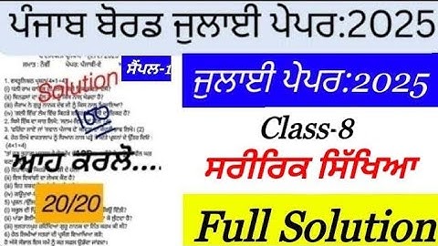 Pseb 8th class physical education paper july 2025 , class 8 physical education paper july 2025 