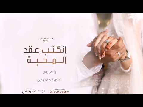 زفة ملكة باسم ريم 2023 اجمل زفة عقد قران باسم ريم