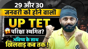 29 और 30 जनवरी को होने वाली UP TET परिक्षा स्थगित ? भविष्य के साथ खिलवाड़ कब तक ! By Bipesh Sir