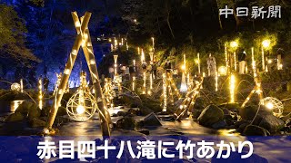 赤目四十八滝で竹あかりイベント