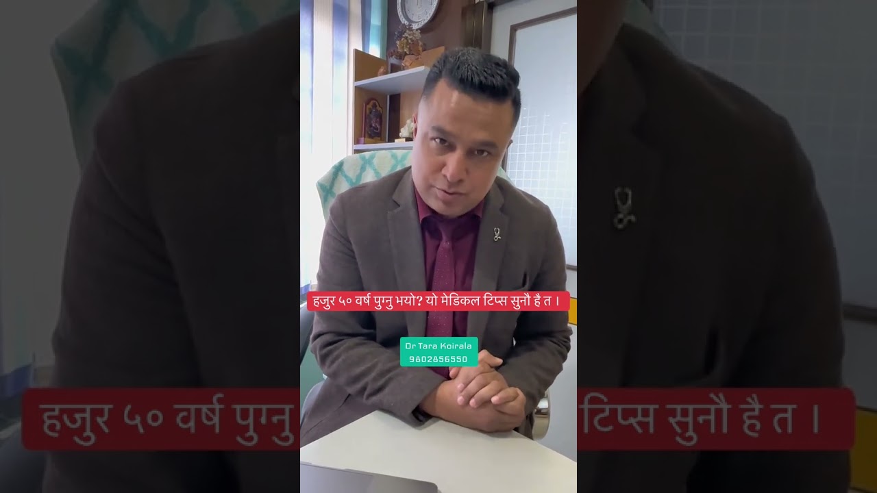 ५० बर्ष पुग्नुभयो? Dr. Tara Koirala.  @swasthyapharmacy