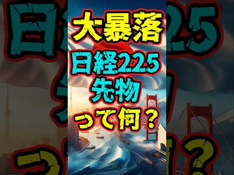 日経225先物って何？