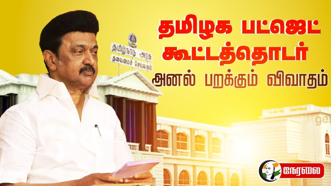 🔴 LIVE : தமிழ்நாடு பட்ஜெட் கூட்டத்தொடர் 2025 - 2026 | TN Budget Session | Stalin | EPS | DMK | ADMK