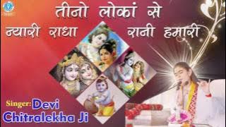 Teeno Lokan Se Nyari || Devi Chitralekha [Full Song] || Radha Rani Bhajan