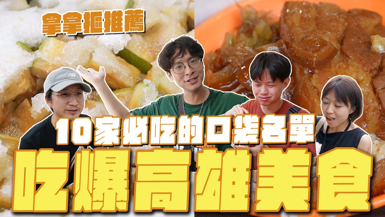吃爆高雄美食，拿拿摳的口袋名單！真正的雞絲麵、必比登也推薦的美味湯品、戀愛回憶水煎包、奶茶街不喝奶茶？ #鹽埕美食