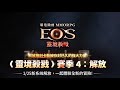 【에오스레드】&quot;EOS靈境殺戮&quot; 今天來點龍武,究竟會不會上+8呢?!!!超派~~~#布羅肯 #紅寵戰士#超派