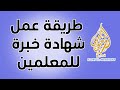 طريقة عمل شهادة خبرة للمعلمين الطريقة الصحيحة لعمل شهادة الخبرة للمعلمين