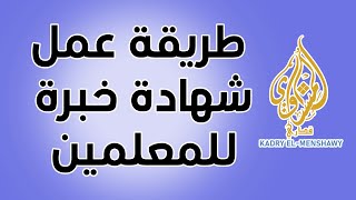 طريقة عمل شهادة خبرة للمعلمين  |  الطريقة الصحيحة لعمل شهادة الخبرة للمعلمين