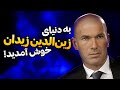 از پدر و پروست تا نقطه ضعف و شهرت به دنیای زین الدین زیدان خوش آمدید 