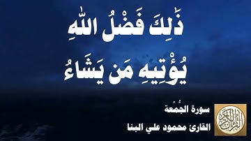 062 محمود علي البنا - سورة الجمعة
