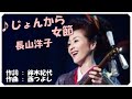 ♪じょんから女節(本人歌唱・歌詞付き) / 長山洋子 作詞 : 鈴木紀代 作曲 : 西つよし