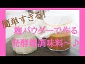 【麹パウダーで作る発酵調味料】