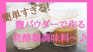 【麹パウダーで作る発酵調味料】