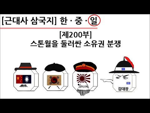 [<strong>근대사</strong> 삼국지] 제200부 : 스톤월을 둘러싼 소유권 분쟁(일본편)