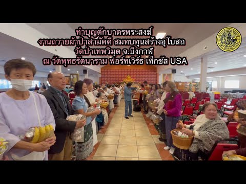 ทำบุญตักบาตร งานถวายผ้าป่า ณ วัดพุทธรัตนาราม ฟอร์ทเวิร์ธ เท็กซัส USA