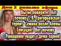 Дом 2 новости 29 апреля. Вот почему Роинашвили уводит парней у своей дочери!