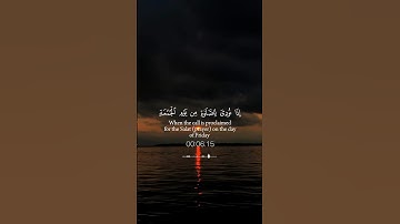سورة الجمعة [ الآية 9 ] بصوت الشيخ ماهر المعيقلي 🫀🤍🎧