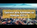 Прогноз для Армении на Ноябрь 2021г. Расклад- гадание.