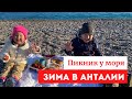 #влог. ГУЛЯЕМ НА МОРЕ! ПЛЯЖ КОНЬЯЛТЫ. Погода в феврале в Анталии/ Отдых в Турции