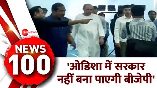 News 100: 'ओडिशा में सरकार नहीं बना पाएगी बीजेपी' | Lok Sabha Election 2024 | Hindi News Update