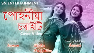 Puhoniya Soraiti urile || Assamese Cover video || Suman Nath