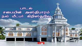 Video thumbnail of "சபையின் அஸ்திபாரம் | Sabayin Asthibaram Song Lyrics | ECI HOPE CATHEDRAL VILLIVAKKAM"