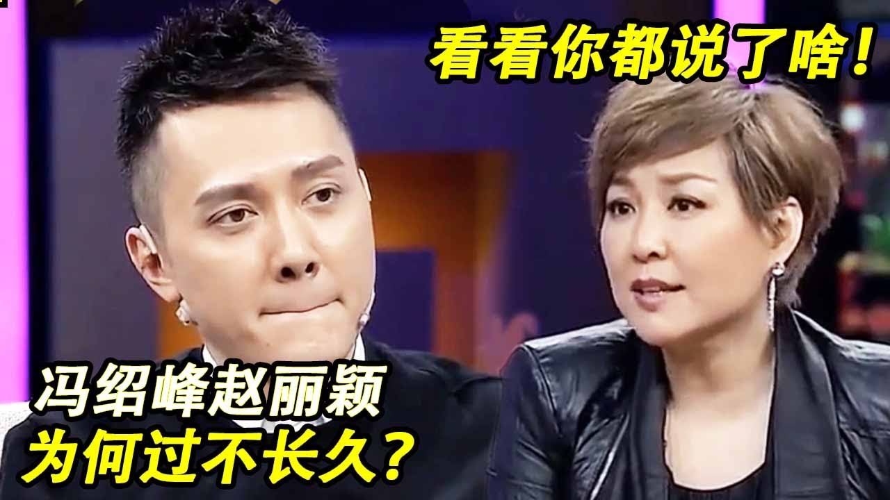 冯绍峰赵丽颖的婚姻为何不长久？看看他婚前说的这些话就知道了，俩人真不合适！【明星零距离】