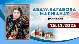 Зиярат к Бабушке Маржанат (Маржан) 28.12.2023г