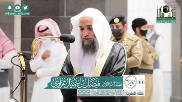 تلاوة فضيلة الشيخ فيصل غزاوي من صلاة المغرب ٢١ محرم ١٤٤٢ هـ || من سورة الجاثية