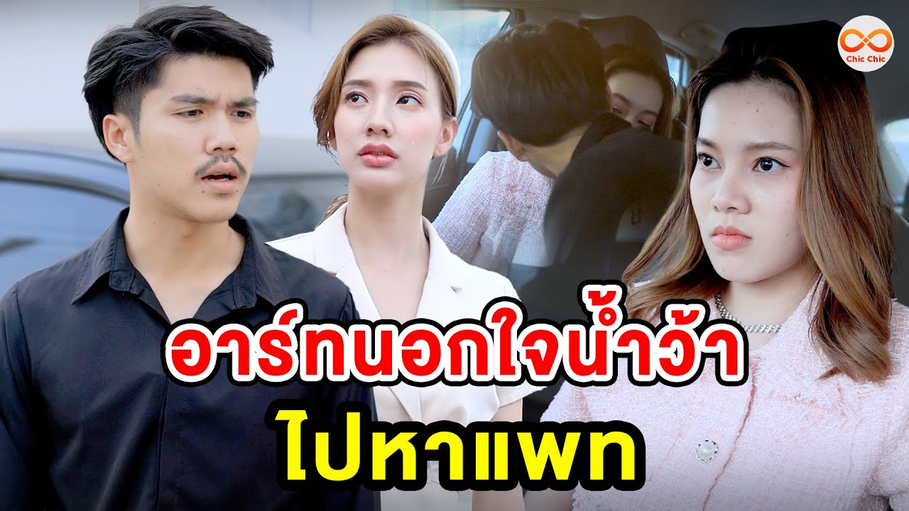 อาร์ทนOกใจน้ำว้าไปหาแพท (หนังสั้น) ชิค ชิค ชาแนล|Chic Chic Channel