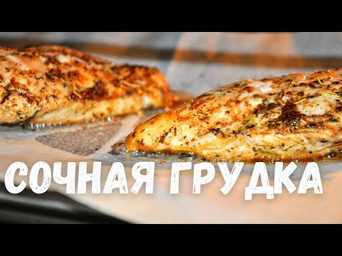 Самая сочная куриная грудка. Этот рецепт вы будете готовить каждый день. Филе курицы в духовке