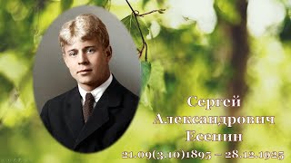 К 125 -летию Сергея Есенина