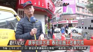 1060112觀天下新聞HD03 康寧街排水差 春節前施工改善完成