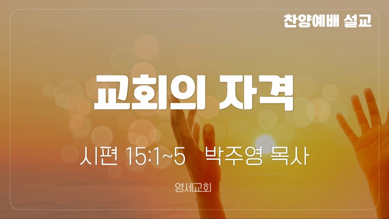 [찬양예배] 26년 09월 06일 / 박주영 목사