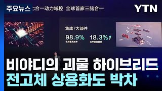 BYD 신차 "주행거리 2,500km"...中 '전고체' 상용화도 박차 / YTN