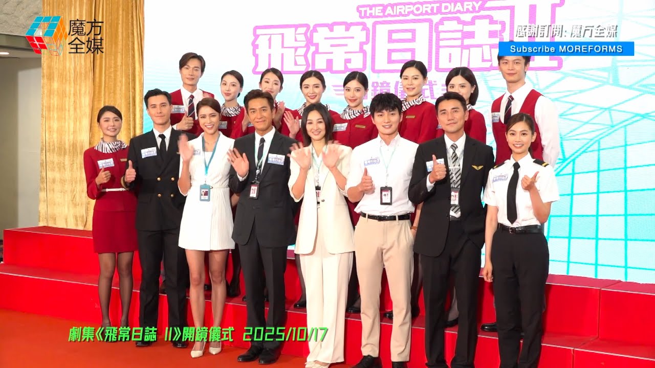 【原班人馬獨缺蔡思貝】《飛常日誌2》開鏡兩大CP感情增進洪永城惹全場爆笑 馬國明劉穎鏇高海寧角色升呢郭柏妍直情做咗機師 周嘉洛鍾柔美張馳豪新加盟倪樂琳首次拍劇