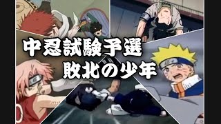 【MAD】敗北の少年×中忍試験予選【ナルト】