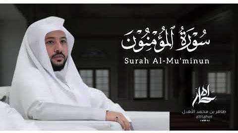 سورة " المؤمنون " من مصحف ٢٠٢٤-٢٠٢٥|| القارئ: طاهر بن محمد الأهدل ||