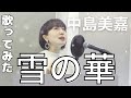 雪の華!中島美嘉を歌ってみましたcovered by 沢井未咲