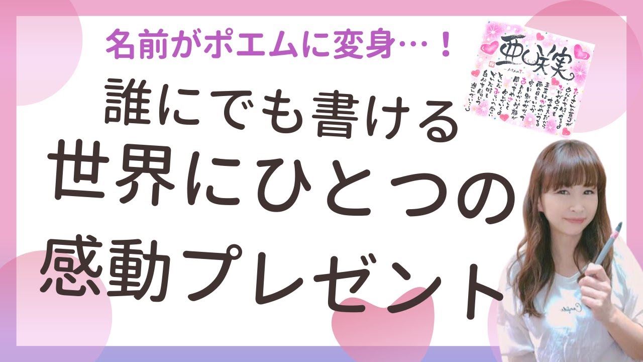 筆文字アート】名前がポエムに変身♪誰にでも書ける！世界に一つの感動