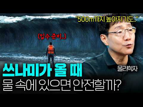How Is a City-Swallowing Tsunami As Fast As a Plane? | Bitten by Beomjun