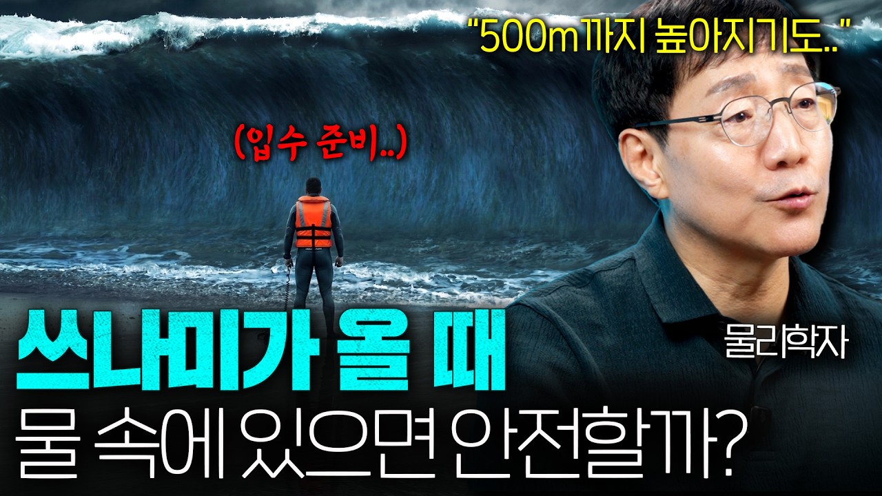 도시를 삼키는 쓰나미는 어떻게 비행기만큼 빠른 걸까?ㅣ범준에 물리다