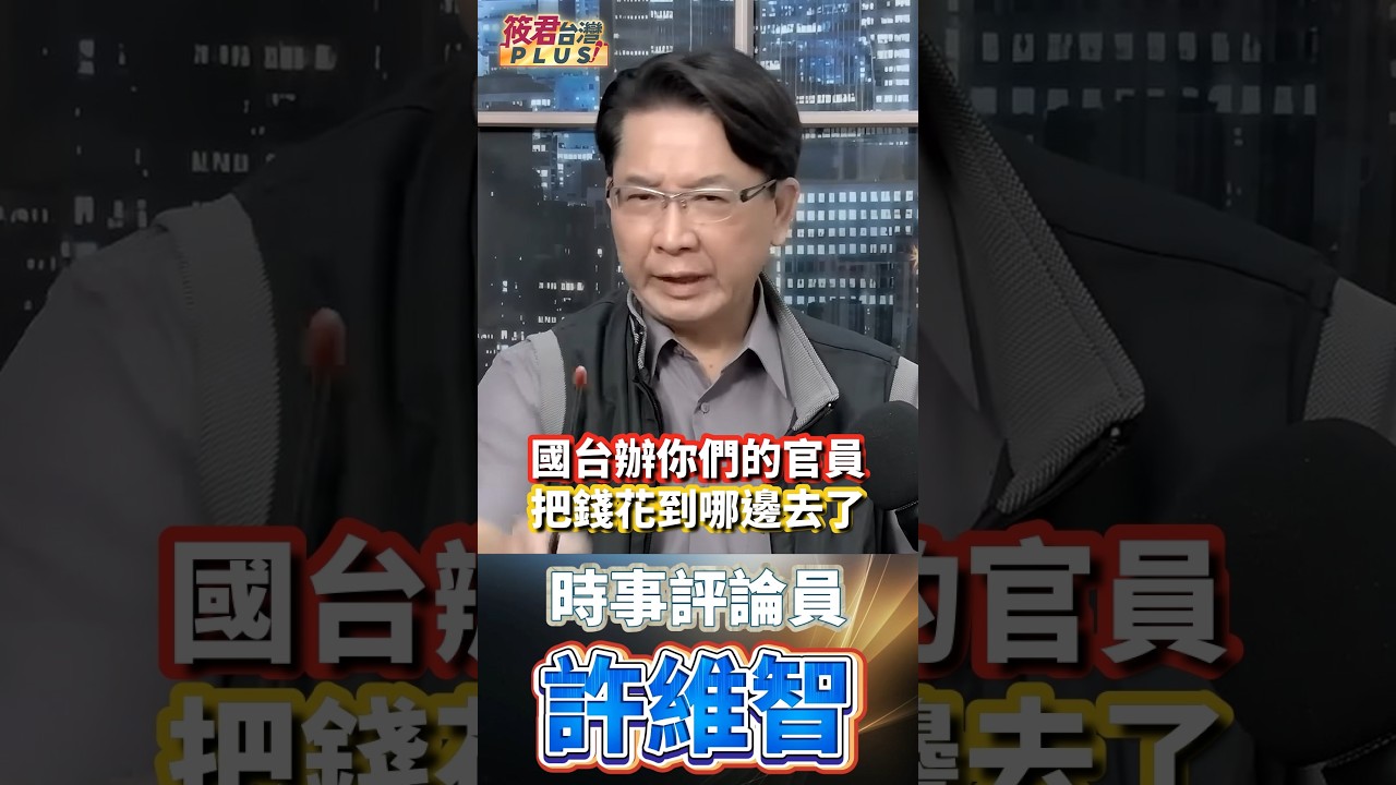 許維志:中國黨務、政務、軍務三套系統砸下大量統戰經費滲透台灣,內神通外鬼全面配合;台灣遭滲透程度甚至被形容是烏克蘭、以色列的十倍百倍,中共卻連自家水災、山崩與百姓都顧不好,忙著撒錢 許維志:中國黨務、政務、軍務三套系統砸下大量統戰經費滲透台灣,內神通外鬼全面配合;台灣遭滲透程度甚至被形容是烏克蘭、以色列的十倍百倍,中共卻連自家水災、山崩與百姓都顧不好,忙著撒錢