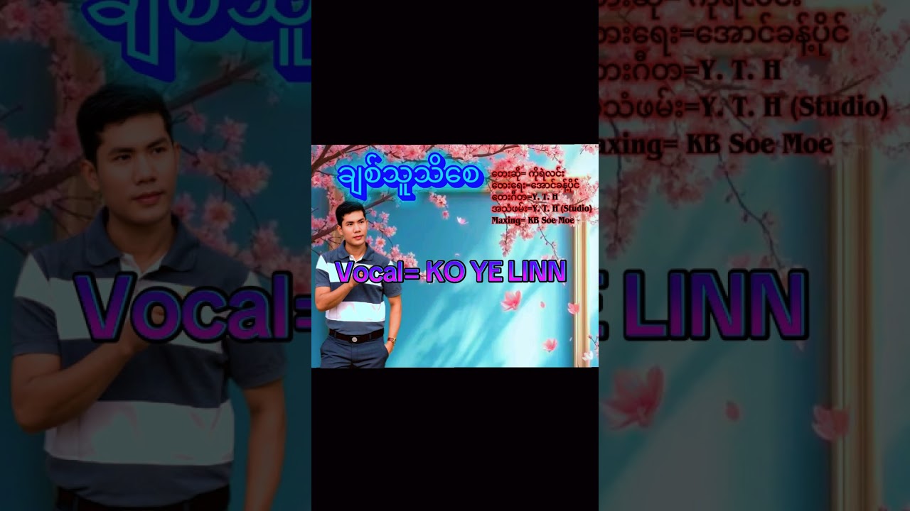#ချစ်သူသိစေ#KoYeLinn(Official)