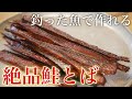 買うと高い鮭とばを簡単に作る方法 #トラウト