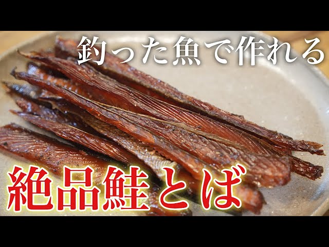買うと高い鮭とばを簡単に作る方法 #トラウト - YouTube