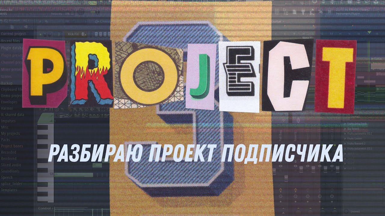 Разбор трека подписчика (разбор 3) - YouTube