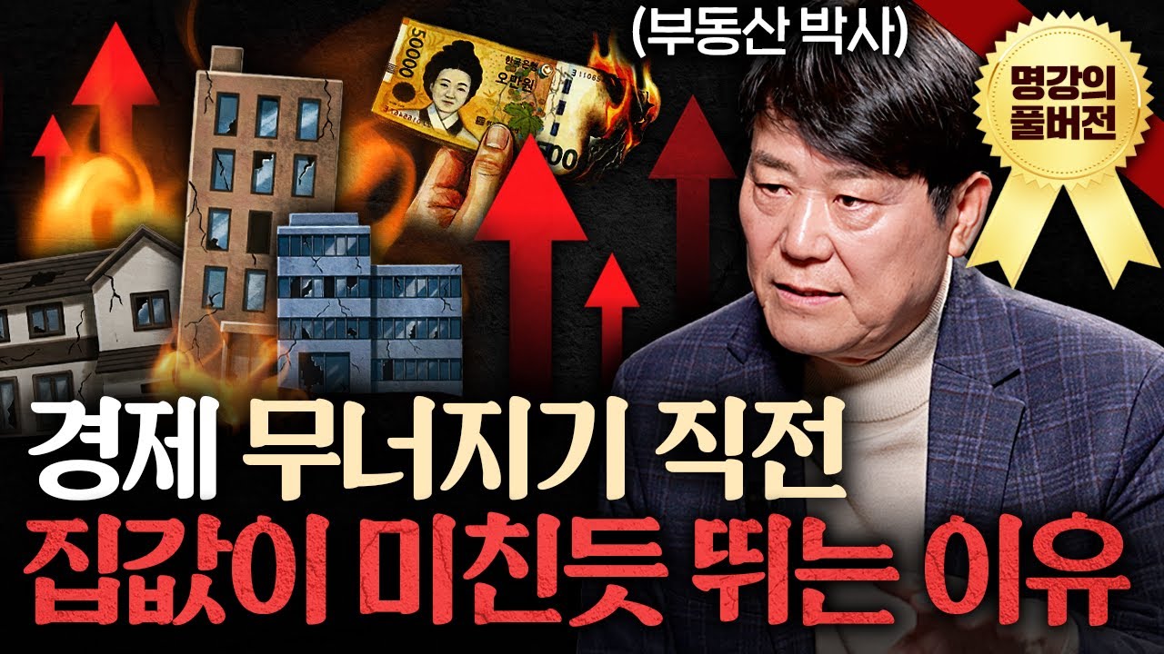 집 사기 좋은 타이밍 분명 나타납니다. '이때'를 노리세요ㅣ지식인초대석 (서동기 박사 풀버전)