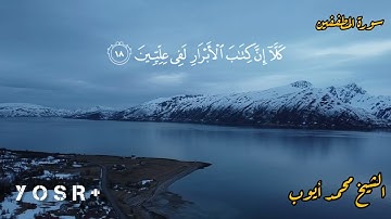 سورة المطففين بصوت الشيخ محمد أيوب رحمه الله | مناسب لحفظ القرآن 