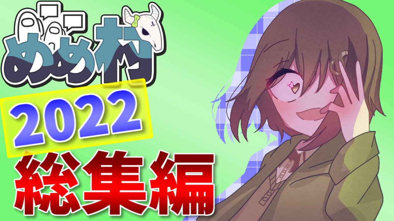 Among us #めめ村】今年分の動画一気見！！✨めめ村Among Us総集編